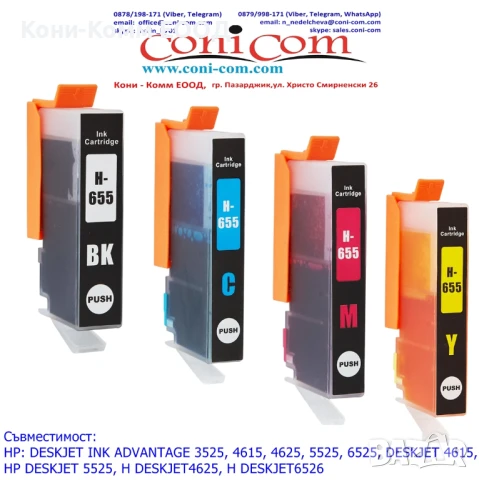 HP 655 Съвместими Мастилници по 8.00лв, снимка 1
