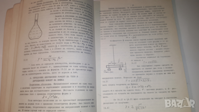 Ръководство за лабораторни упражнения по физика, снимка 5 - Учебници, учебни тетрадки - 44720671
