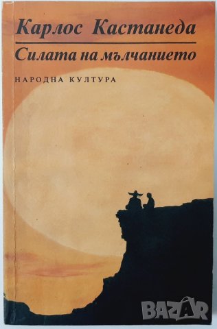 Силата на мълчанието, Следващи уроци  на Дон Хуан, Карлос Кастанеда (2.6), снимка 1 - Езотерика - 42294270