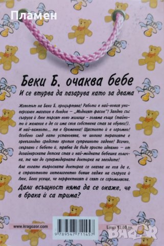 Беки Б. очаква бебе Софи Кинсела, снимка 2 - Художествена литература - 42324121