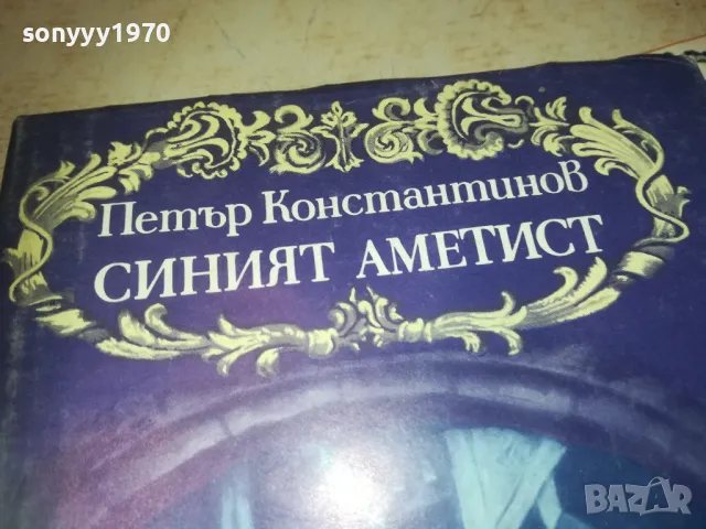 СИНИЯТ АМЕТИСТ-КНИГА 0610241048, снимка 7 - Други - 47480302