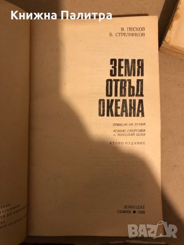 Земя отвъд океана- Василий Песков, Борис Стрелников , снимка 2 - Други - 35974387