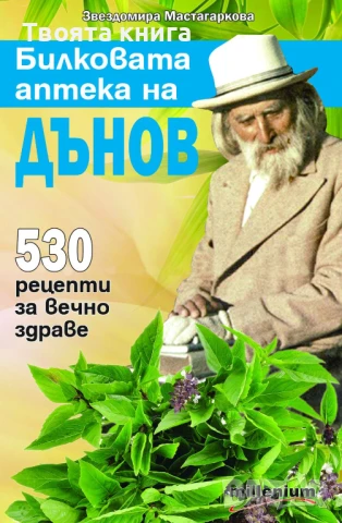 Билковата аптека на Дънов: 530 рецепти за вечно здраве