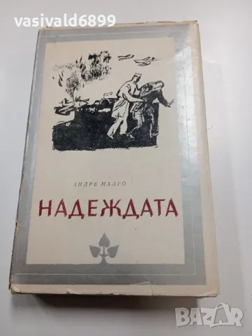 Андре Малро - Надеждата , снимка 1 - Художествена литература - 49301439