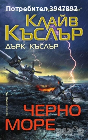 Черно море Клайв Къслър, Дърк Къслър