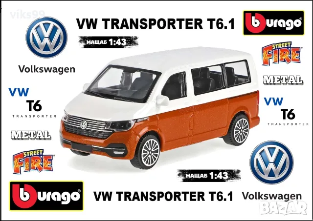 Bburago Volkswagen VW T6.1 Transporter 2020 - Мащаб 1:43