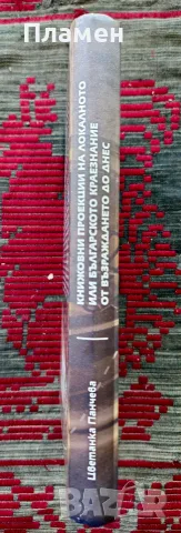 Книжовни проекции на локалното или българското краезнание от Възраждането до днес Цветанка Панчева, снимка 3 - Други - 56161381
