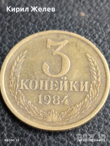 Монета 3 копейки 1984г. СССР рядка за КОЛЕКЦИЯ ДЕКОРАЦИЯ 26964