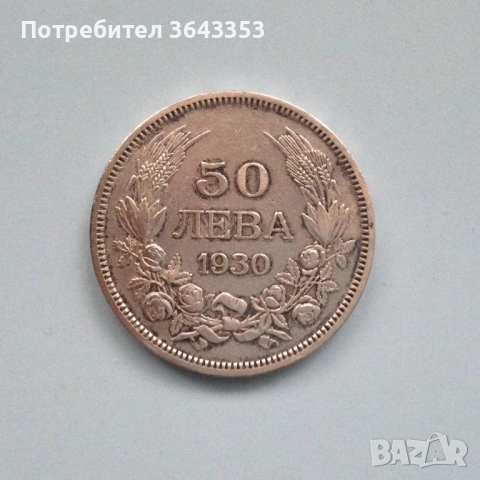 50 лева 1930