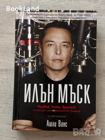 Илън Мъск| Ашли Ванс 