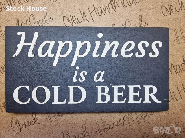 Декоративна табелка Happiness is a Cold Beer, снимка 6 - Декорация за дома - 39029643