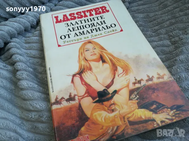 ЗЛАТНИТЕ ЛЕШОЯДИ ОТ АМАРИЛЬО 0601251626, снимка 11 - Други - 48573040