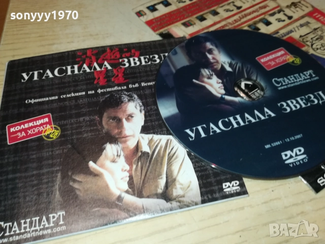 УГАСНАЛА ЗВЕЗДА 2410250738, снимка 3 - DVD филми - 52162071