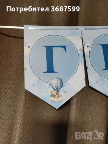 Банер за погача Георги 