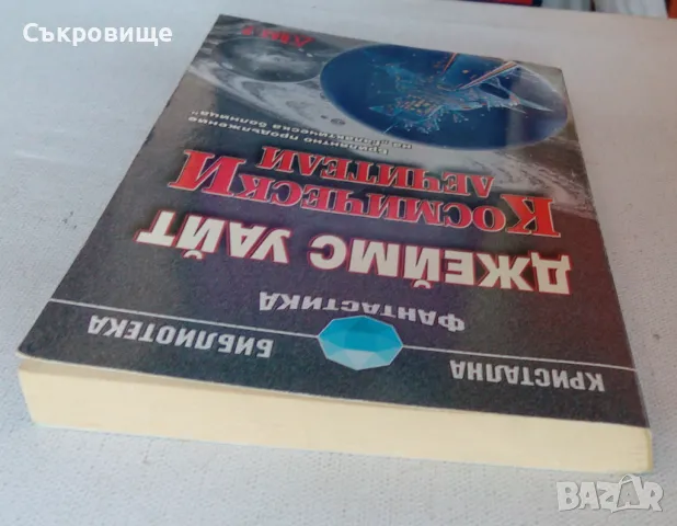 Джеймс Уайт Космически лечители Кристална библиотека Фантастика №27, снимка 6 - Художествена литература - 48086511