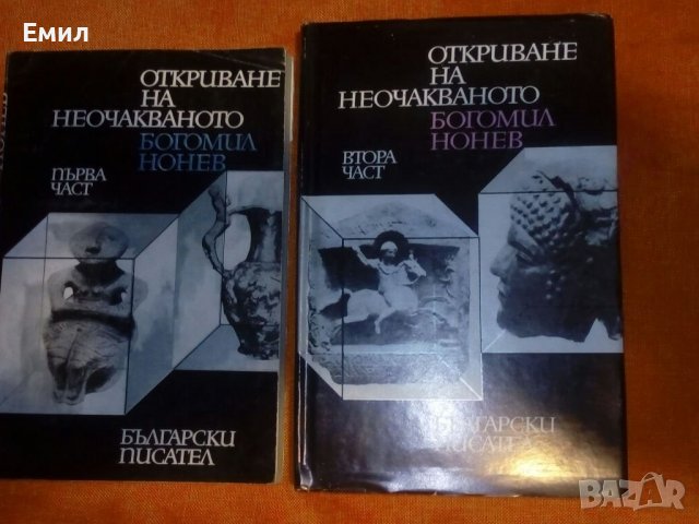 „Откриване на неочакваното” томове 1 и 2