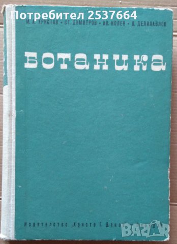 Ботаника  М.А.Христов