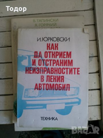 Как да открием и отстраним неизправностите в лекия автомобил, снимка 1 - Специализирана литература - 33878352