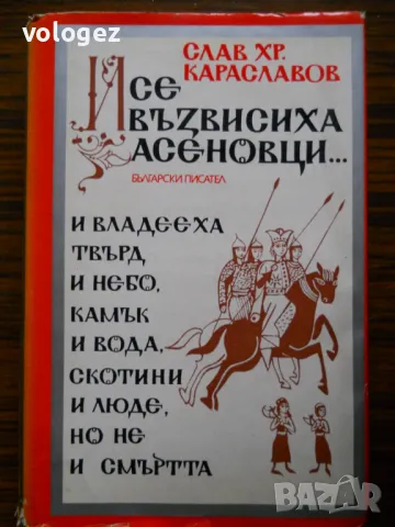 българска историческа литература, снимка 10 - Българска литература - 32317783