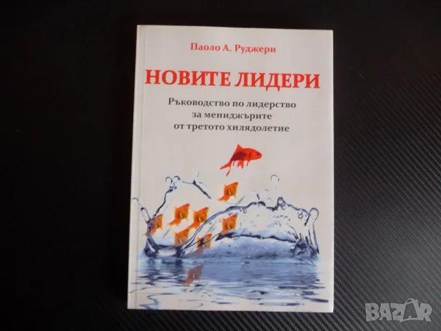 Новите лидери Ръководство по лидерство. За мениджърите от третото хилядолетие Паоло А. Руджери