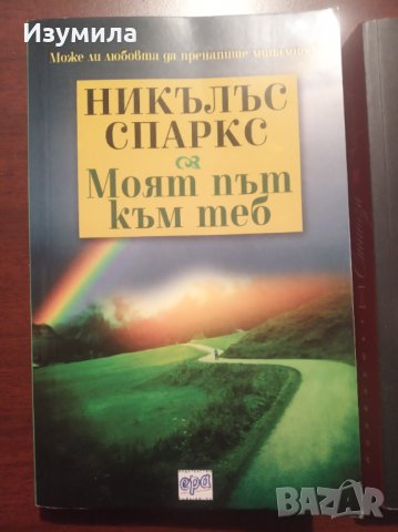  Моят път към теб - Никълъс Спаркс