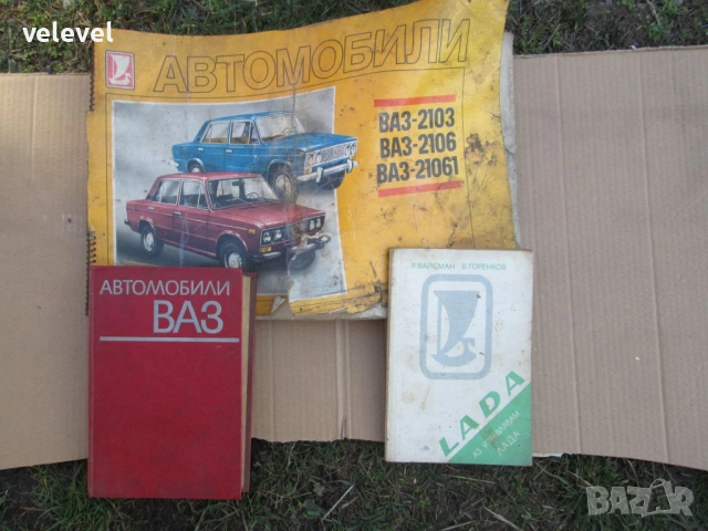 Автомобилни части и книги - ВАЗ, Жигули, Лада, снимка 10 - Части - 53808442