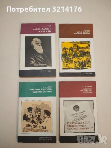 Современный экуменизм - Н. С. Гордиенко, снимка 2 - Специализирана литература - 50376359
