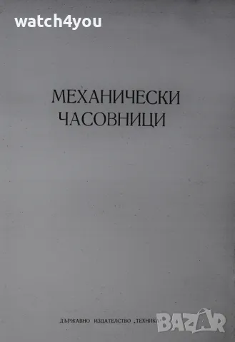 ЧАСОВНИКАРСКА ЛИТЕРАТУРА ЗА MЕХАНИЧНИ ЧАСОВНИЦИ.УЧЕБНИК РЕМОНТ НА ЧАСОВНИЦИ.ЛИТЕРАУРА ЗА ЧАСОВНИКАРИ, снимка 3 - Други - 50258848