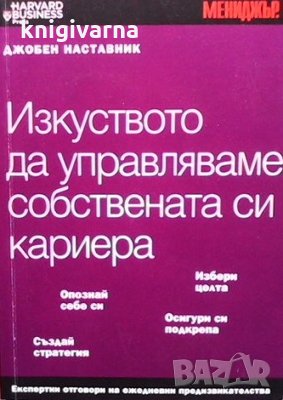 Изкуството да управляваме собствената си кариера
