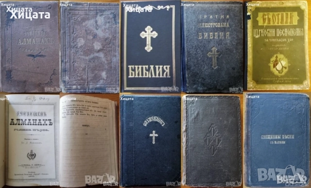 Училищен  алманах.Година 1.1900г;Библии;Служебник;Священны пѣсни съ напѣвы 1893г;Новый заветъ,1881г.