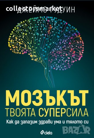 Мозъкът - твоята суперсила, снимка 1 - Други - 35947705