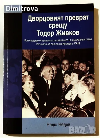 Дворцовият преврат срещу Тодор Живков - Недю Недев