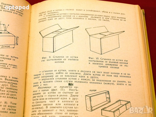 Справочник по опаковка на машиностроителните изделия. Техника-1966г., снимка 5 - Специализирана литература - 34409758