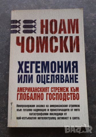 Хегемония или оцеляване Американският стремеж към глобално господство Ноам Чомски, снимка 1 - Специализирана литература - 41289898