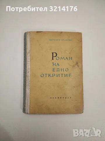 Роман на едно откритие - Здравко Сребров