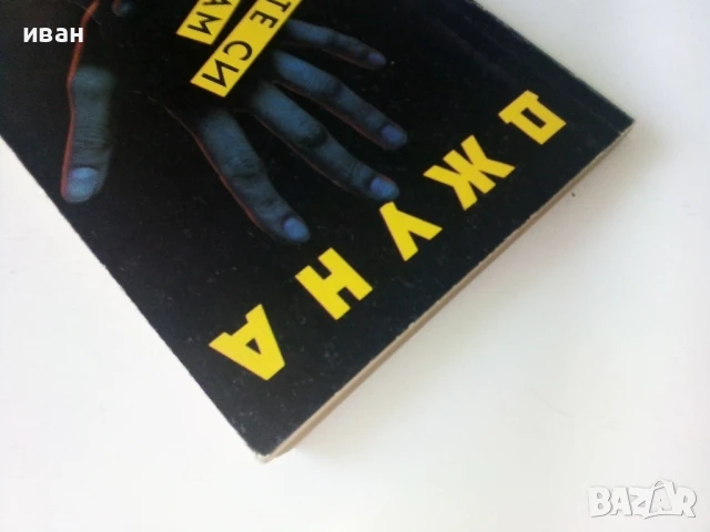 Ръцете си слушам - Джуна - 1990г., снимка 7 - Други - 50687382