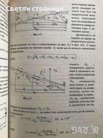 Навигация. Книга 6: Маневрени елементи на кораба Милчо Белчев, снимка 8 - Специализирана литература - 38724050