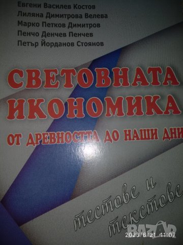 Световната икономика от древността до наши дни Тестове и текстове Евгени Костов, Лиляна Велева и др., снимка 1 - Енциклопедии, справочници - 41305553