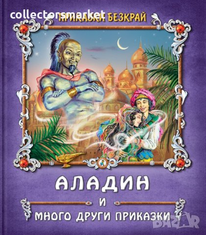 Приказки безкрай: Аладин и много други приказки, снимка 1 - Детски книжки - 40887736