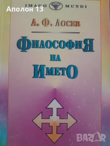 Философия на иметоАлексей Лосев, снимка 1