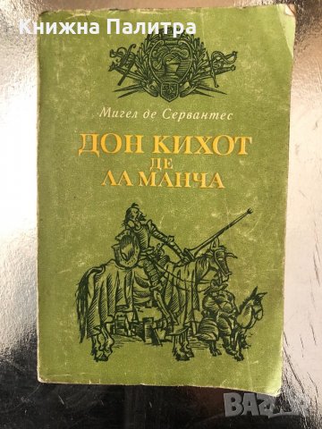 Знаменитият идалго Дон Кихот де ла Манча. ч.1 