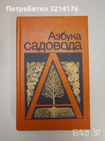 Азбука садовода - В. И. Сергеев