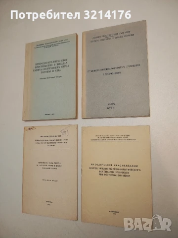 Природоохранотельное просвещение в школах капиталистических стран Европы и США – Сборник