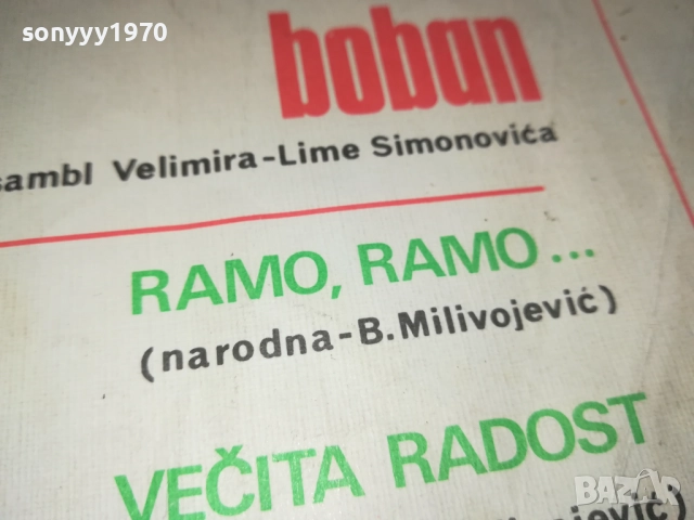 RAMO RAMO...YUGOTON-КУЛТОВА ПЛОЧА ОТ ЕДНО ВРЕМЕ 2410252200, снимка 2 - Грамофонни плочи - 52172202