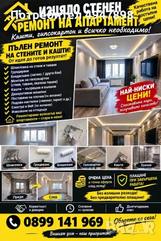 Цялостен ремонт на апартаменти и къщи