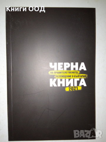 Черна книга на правителственото разхищение в България 2021