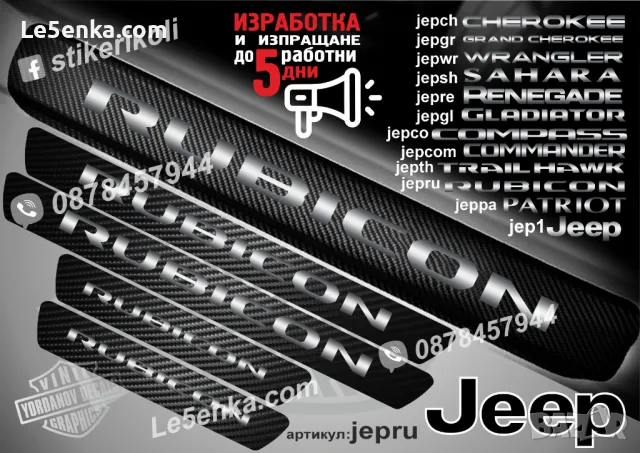 ПРАГОВЕ карбон JEEP GRAND CHEROKEE фолио стикери jepgr, снимка 10 - Аксесоари и консумативи - 39113150