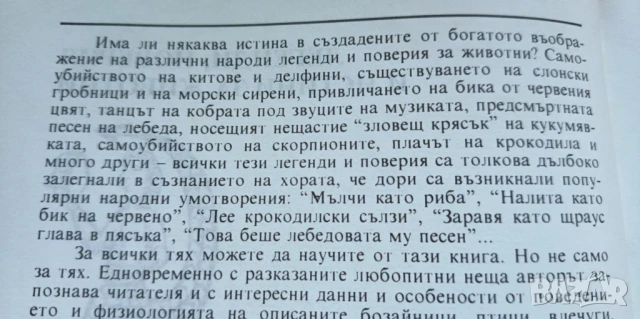 Легенди, поверия и истини за животни - Димо Божков, снимка 2 - Детски книжки - 51182874