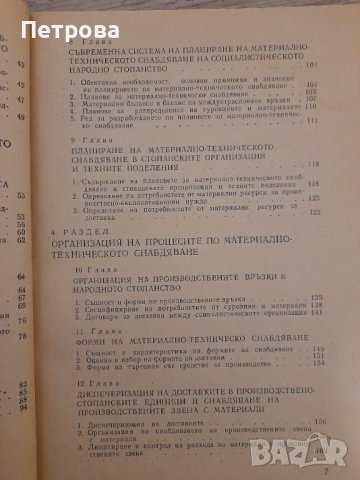 Икономика, организация и планиране на МТС, снимка 5 - Специализирана литература - 38820506