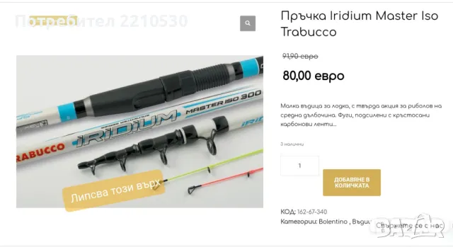 Въдица Trabucco , снимка 2 - Въдици - 47564580